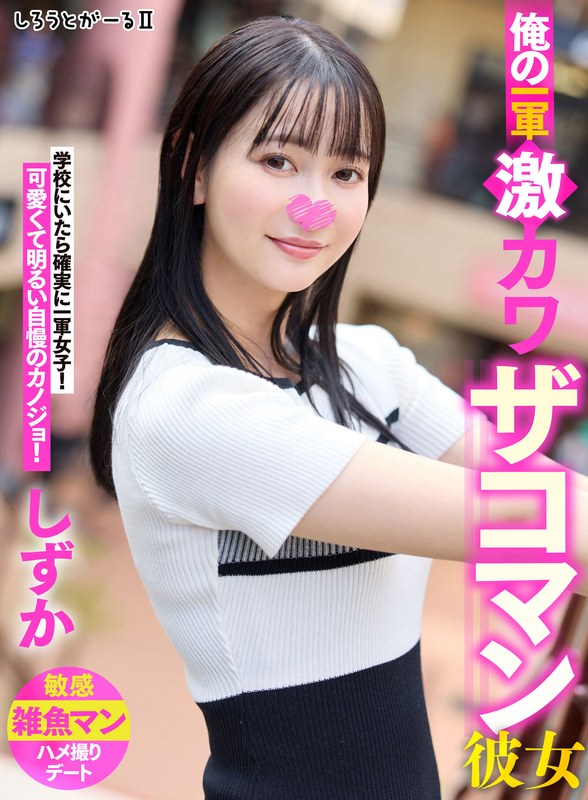 俺の一軍激カワザコマン彼女 しずか（sigls00002）レビュー【ハイビジョン／しろうとがーる/妄想族】