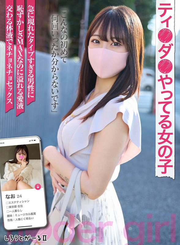 ティ●ダ●やってる女の子 なお（sigls00007）レビュー【妄想族／しろうとがーる/妄想族】