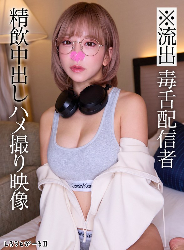 ※流出 毒舌配信者 精飲中出しハメ撮り映像（sigls00010）レビュー【ハイビジョン／しろうとがーる/妄想族】