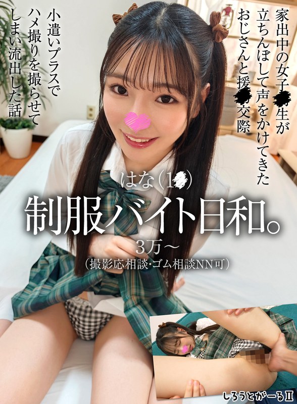 はな（1●） 制服バイト日和。（sigls00033）レビュー【4K／しろうとがーる/妄想族】