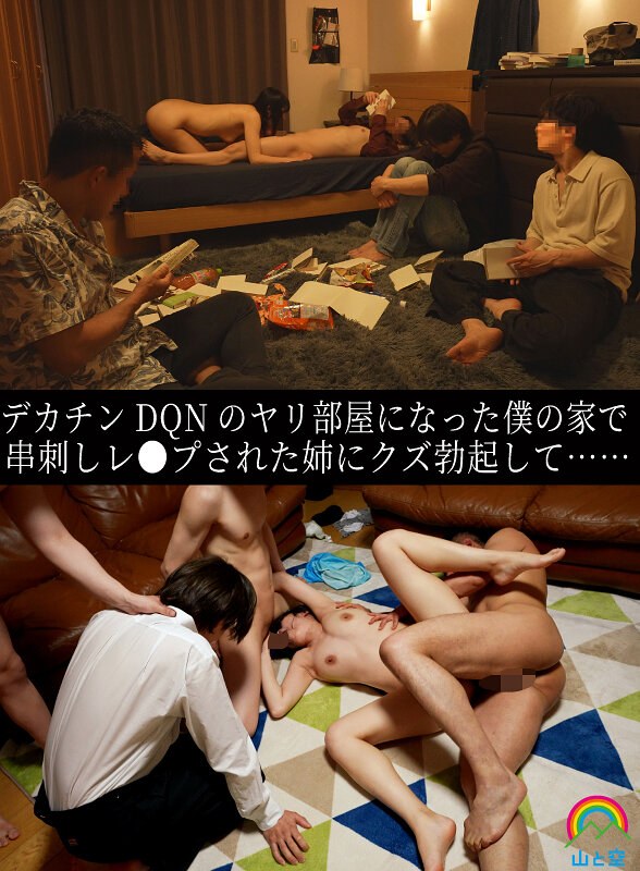 デカチンDQNのヤリ部屋になった僕の家で串刺しレ●プされた姉にクズ勃起して…… 八森わか菜（sora00615b）レビュー【妄想族／山と空/妄想族】