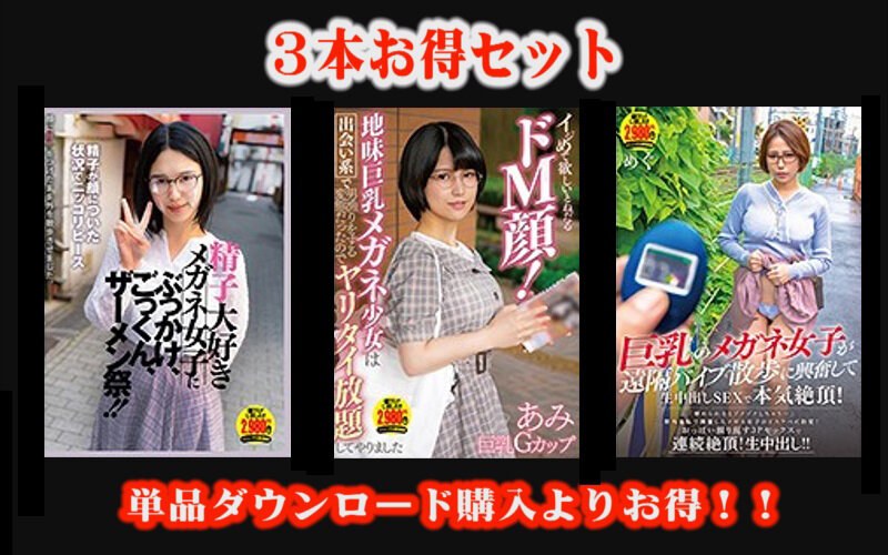 【お得セット】精子大好きメガネ女子にぶっかけ、ごっくん、ザーメン祭！！・イジめて欲しいとねだるドM顔！・巨乳のメガネ女子が遠隔バイブ散歩に興奮して生中出しSEXで本気絶頂！（stapod00006）レビュー【妄想族／アポロ/妄想族】