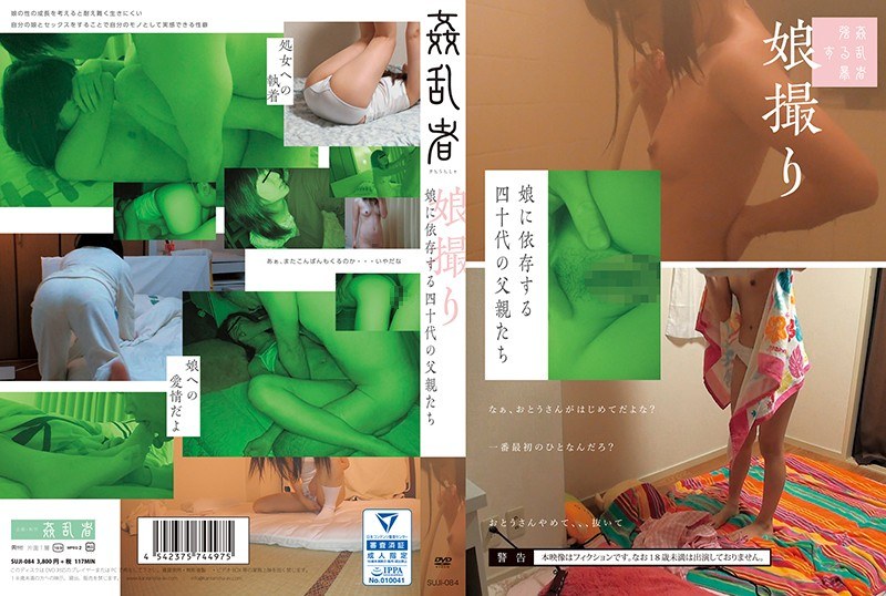 娘に依存する四十代の父親たち（suji00084）レビュー【妄想族／姦乱者/妄想族】