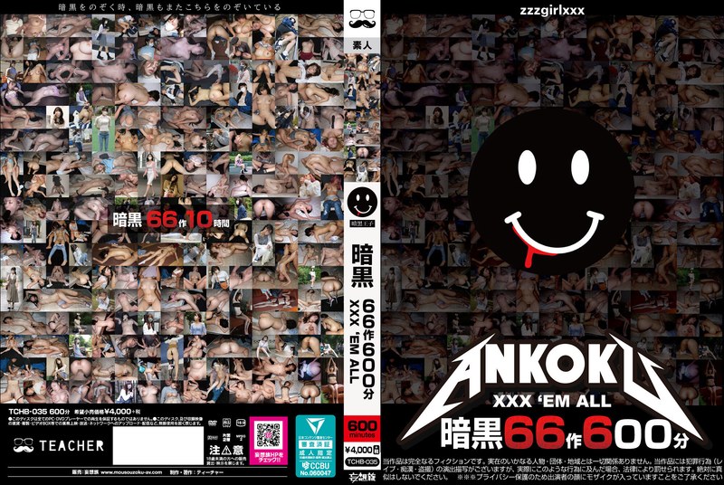 暗黒66作600分 XXX ’EM ALL（tchb00035）レビュー【4時間以上作品／ティーチャー/妄想族】