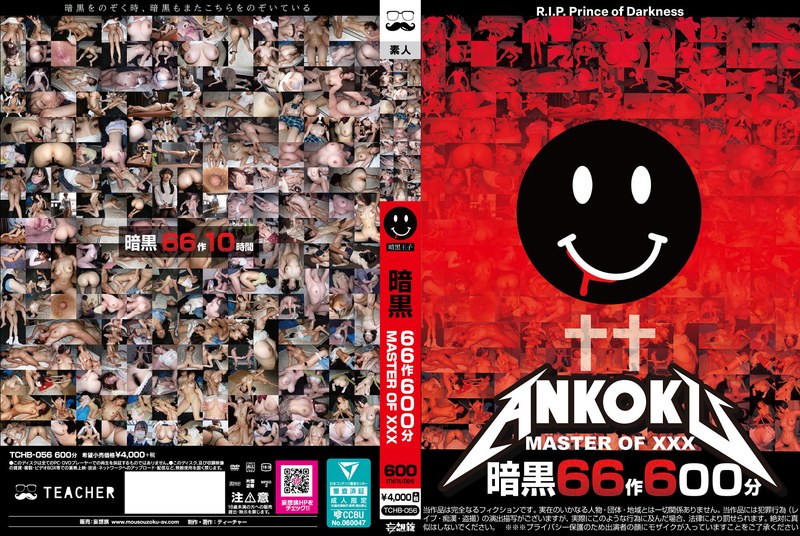 暗黒66作600分 MASTER OF XXX（tchb00056）レビュー【妄想族／ティーチャー/妄想族】