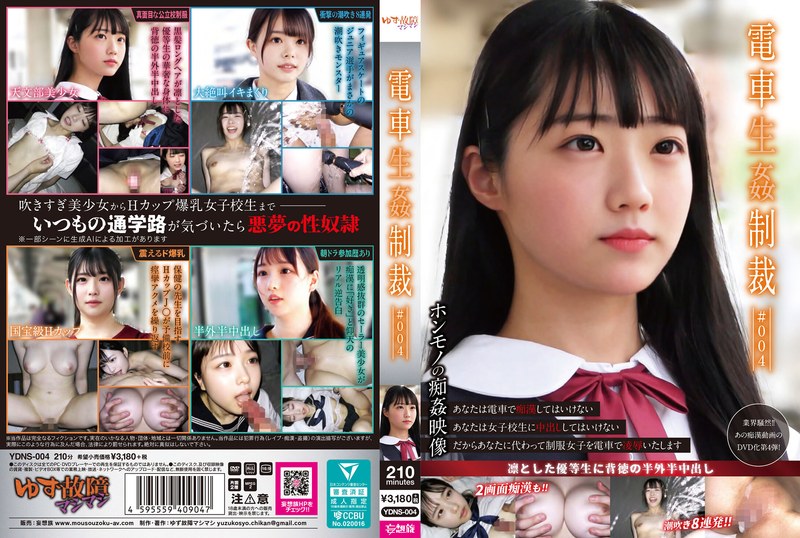 電車生姦制裁 ＃004（ydns00004）レビュー【AI生成作品／ゆず故障マシマシ/妄想族】