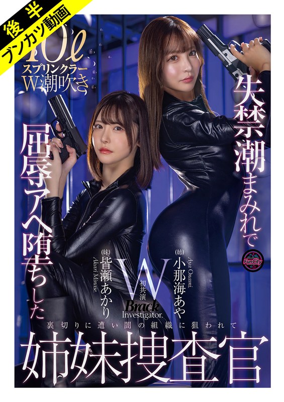 【抵抗も虚しくアヘ堕ち】失禁潮まみれで快楽堕ちした姉妹捜査官 小那海あや 皆瀬あかり（fjin00129b）レビュー【ハイビジョン／FunCity/妄想族】