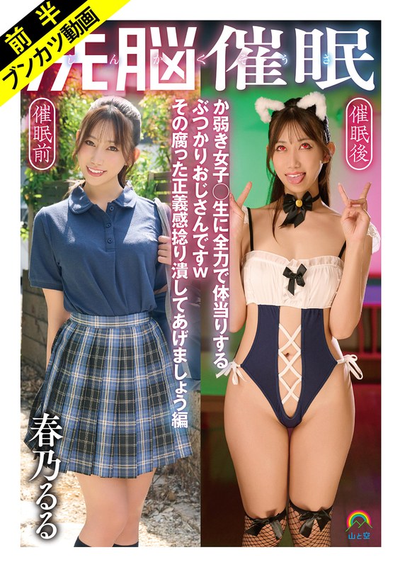 【ぶつかりおじさん催●無双】じんかくそうさ洗脳催● か弱き女子○生に全力で体当りするぶつかりおじさんですwその腐った正義感捻り潰してあげましょう編 春乃るる（sora00627a）レビュー【4K／山と空/妄想族】